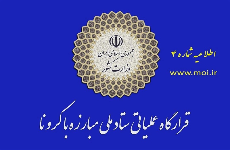 اطلاعیه شماره ۴ قرارگاه عملیاتی مبارزه با کرونا