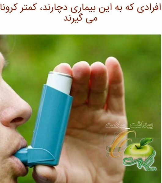 🔰افرادی که به این بیماری دچارند، کمتر کرونا می گیرند