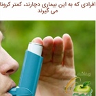 🔰افرادی که به این بیماری دچارند، کمتر کرونا می گیرند