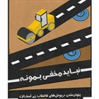 🟡 پنهان شدن درپوش های فاضلاب زیر آسفالت و یا آسیب دیدگی آنها موجب بروز خسارات می گردد.