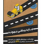 🟡 پنهان شدن درپوش های فاضلاب زیر آسفالت و یا آسیب دیدگی آنها موجب بروز خسارات می گردد.