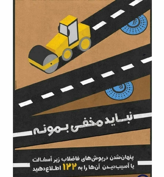 🟡 پنهان شدن درپوش های فاضلاب زیر آسفالت و یا آسیب دیدگی آنها موجب بروز خسارات می گردد.