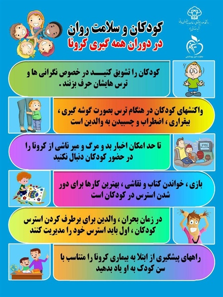 🔺راهکارهایی برای سلامت روان کودکان در دوران همه‌گیری کرونا   👈پیام توسعه آبادی @P_T_Abadi