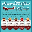 🔸سلاح خانگی برای مبارزه با کرونا   👈پیام توسعه آبادی @P_T_Abadi