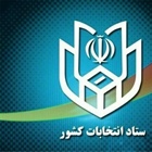 🔺اطلاعیه شماره 4 ستاد انتخابات کشور برای انتخابات 1400