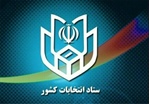 🔺اطلاعیه شماره 4 ستاد انتخابات کشور برای انتخابات 1400