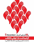 روز جهانی داوطلب گرامی باد.