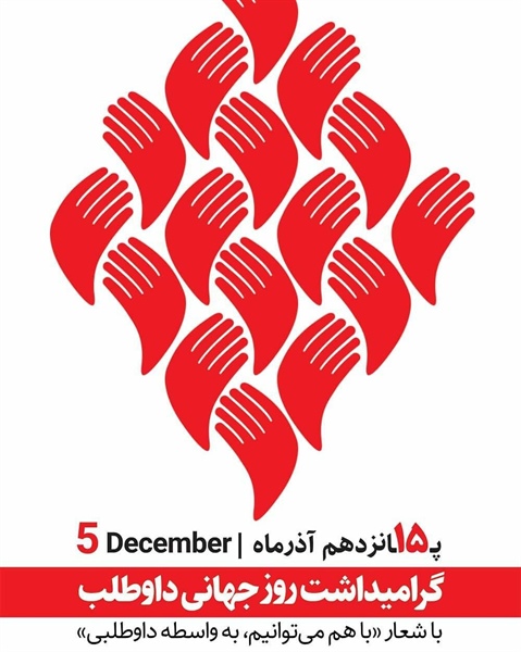 روز جهانی داوطلب گرامی باد.