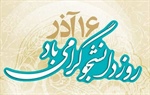 🇮🇷۱۶ آذر ، روز دانشجو گرامی باد .   👈پیام توسعه آبادی @P_T_Abadi