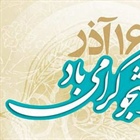 🇮🇷۱۶ آذر ، روز دانشجو گرامی باد .   👈پیام توسعه آبادی @P_T_Abadi