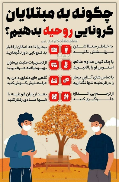 #اینفوگرافیک  ⭕️ چگونه به مبتلایان کرونایی روحیه بدهیم؟   👈پیام توسعه آبادی @P_T_Abadi