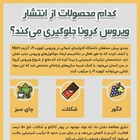 🦠کدام محصولات از انتشار ویروس کرونا جلوگیری می کند؟   👈پیام توسعه آبادی @P_T_Abadi