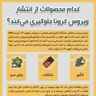 🦠کدام محصولات از انتشار ویروس کرونا جلوگیری می کند؟   👈پیام توسعه آبادی @P_T_Abadi