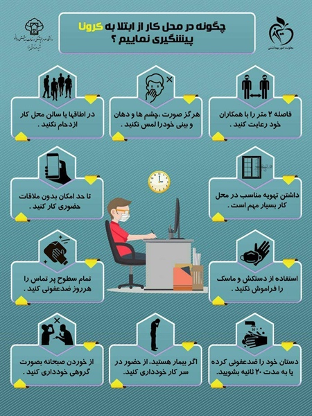 📸چگونه در محل کار از ابتلا به کرونا پیشگیری کنیم؟  👈پیام توسعه آبادی @P_T_Abadi