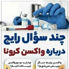 📸 چند سوال رایج درباره واکسن کرونا    👈پیام توسعه آبادی @P_T_Abadi