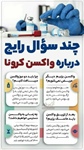 📸 چند سوال رایج درباره واکسن کرونا    👈پیام توسعه آبادی @P_T_Abadi