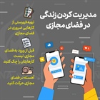🔺مدیریت کردن زندگی در فضای مجازی