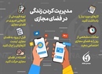 🔺مدیریت کردن زندگی در فضای مجازی