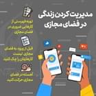 🔺مدیریت کردن زندگی در فضای مجازی