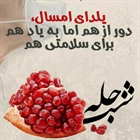 🔸 یلدای امسال؛ دور از هم؛ اما به یاد هم ؛ برای سلامتی هم  #یلدای_امسال_در_خانه_میمانیم   #کرونا_تمام_نشده  #یلدا_در_خانه_بمانیم #یلدای_مجازی   👈پیام توسعه آبادی @P_T_Abadi