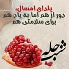 🔸 یلدای امسال؛ دور از هم؛ اما به یاد هم ؛ برای سلامتی هم  #یلدای_امسال_در_خانه_میمانیم   #کرونا_تمام_نشده  #یلدا_در_خانه_بمانیم #یلدای_مجازی   👈پیام توسعه آبادی @P_T_Abadi