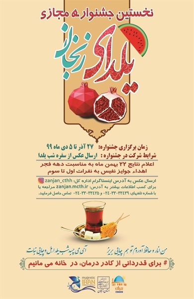 🔹برگزاری جشنواره مجازی شب یلدا در زنجان  https://zanjan.mcth.ir/news/ID/1132/   👈پیام توسعه آبادی @P_T_Abadi