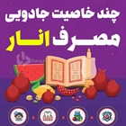 🔺چند خاصیت جادویی مصرف انار   👈پیام توسعه آبادی @P_T_Abadi