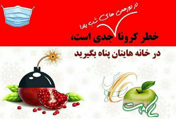 . توصیه جامعه پزشکی؛ پرهیز از دورهمی‌های خانوادگی در شب یلدا