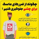 چگونه از ضررهای ماسک برای چشم جلوگیری کنیم؟   👈پیام توسعه آبادی @P_T_Abadi