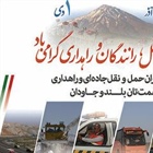 🔺26آذر الی 1 دی ماه ــ هفته حمل و نقل ،‌ رانندگان و راهداری گرامی باد .   👈پیام توسعه آبادی @P_T_Abadi