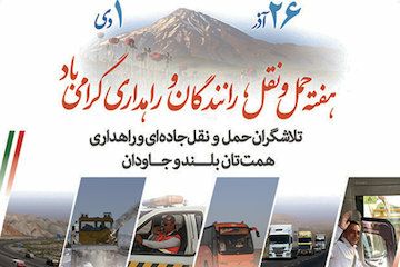 🔺26آذر الی 1 دی ماه ــ هفته حمل و نقل ،‌ رانندگان و راهداری گرامی باد .   👈پیام توسعه آبادی @P_T_Abadi