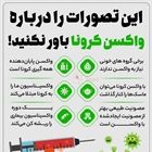 🔺این تصورات را درباره واکسن کرونا باور نکنید!   👈پیام توسعه آبادی @P_T_Abadi