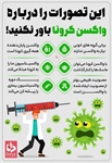 🔺این تصورات را درباره واکسن کرونا باور نکنید!   👈پیام توسعه آبادی @P_T_Abadi