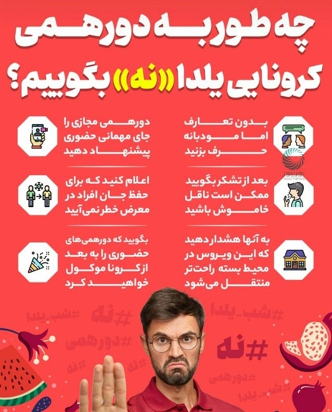 📛 چطور به دعوت #یلدا «نه» بگوییم؟  #یلدا_درخانه_بمانیم #کرونا_تمام_نشده