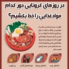 🔺در روزهای کرونایی دور کدام مواد غذایی را خط بکشیم؟   👈پیام توسعه آبادی @P_T_Abadi