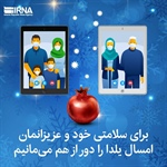 🔸برای سلامتی خود و عزیزانمان امسال یلدا را دور از هم می‌مانیم .   👈پیام توسعه آبادی @P_T_Abadi