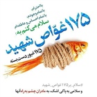 #سلام_بر_۱۷۵_غواص_شهید_عملیات_کربلای_۴  #۳_دی_۱۳۶۵   👈پیام توسعه آبادی @P_T_Abadi