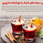 🔰 درمان سرفه های خشک با جوشانده دارچین