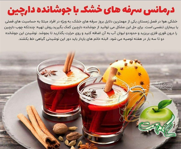 🔰 درمان سرفه های خشک با جوشانده دارچین