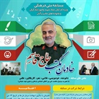 مسابقه خدمان مکتب حاج قاسم  هم‌زمان با سالروز شهادت سردار دل‌ها شهید سپهبد «حاج قاسم سلیمانی»