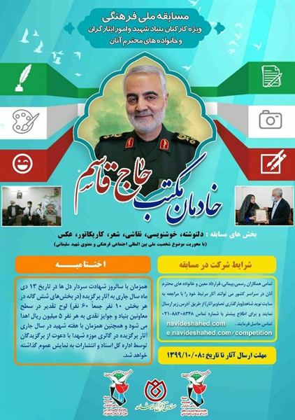 مسابقه خدمان مکتب حاج قاسم  هم‌زمان با سالروز شهادت سردار دل‌ها شهید سپهبد «حاج قاسم سلیمانی»
