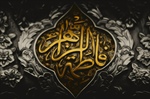 🏴  فرارسیدن ایام شهادت حضرت فاطمه الزهرا سلام‎الله‎ علیها تسلیت باد