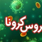 🔺هفت علامت کووید-۱۹ که نیازمند واکنش فوری هستند