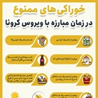 🔺خوراکی‌های ممنوع در زمان مبارزه با ویروس کرونا  👈پیام توسعه آبادی @P_T_Abadi