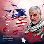 🔰 لوح | شهید سلیمانی هم در زمان زنده بودنش استکبار را شکست داد، هم با شهادتش شکست داد