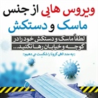 💢 مراقب ویروس های باقی مانده بر ماسک و دستکش باشیم و آنها را در خیابان رها نکنیم   پویش #ره_سلامت #من_ماسک_میزنم 😷   👈پیام توسعه آبادی @P_T_Abadi