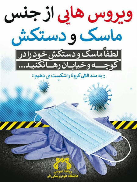 💢 مراقب ویروس های باقی مانده بر ماسک و دستکش باشیم و آنها را در خیابان رها نکنیم   پویش #ره_سلامت #من_ماسک_میزنم 😷   👈پیام توسعه آبادی @P_T_Abadi