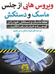 💢 مراقب ویروس های باقی مانده بر ماسک و دستکش باشیم و آنها را در خیابان رها نکنیم   پویش #ره_سلامت #من_ماسک_میزنم 😷   👈پیام توسعه آبادی @P_T_Abadi