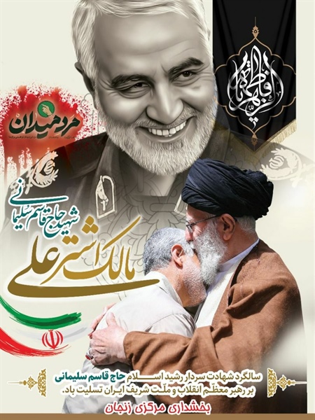 🏴سالگرد شهادت سردار رشید اسلام #حاج_قاسم_سلیمانی بر رهبر معظم انقلاب و ملت شریف ایران تسلیت باد.  ⚫️بخشداری مرکزی زنجان   👈پیام توسعه آبادی @P_T_Abadi