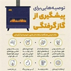 توصیه‌هایی برای پیشگیری از گازگرفتگی  🔸فردی که دچار گازگرفتی شده رو چطور نجات بدیم؟   👈پیام توسعه آبادی @P_T_Abadi